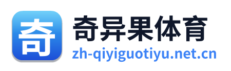 奇异果体育